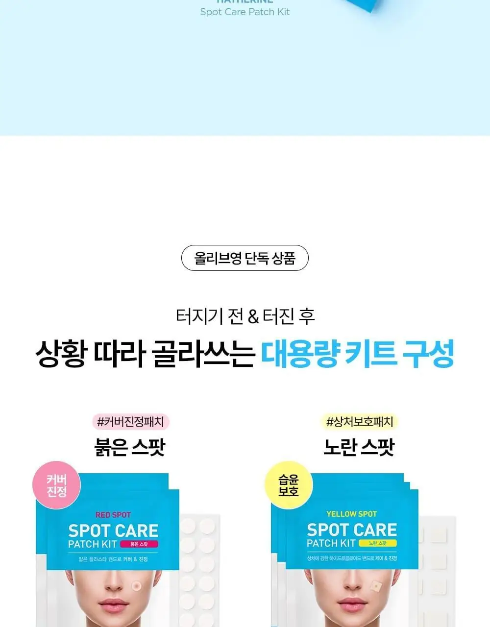 [올영단독기획 / 짜기 전/후 구성] 해서린 스팟케어 패치 키트 대용량 기획 140매 상세페이지 8